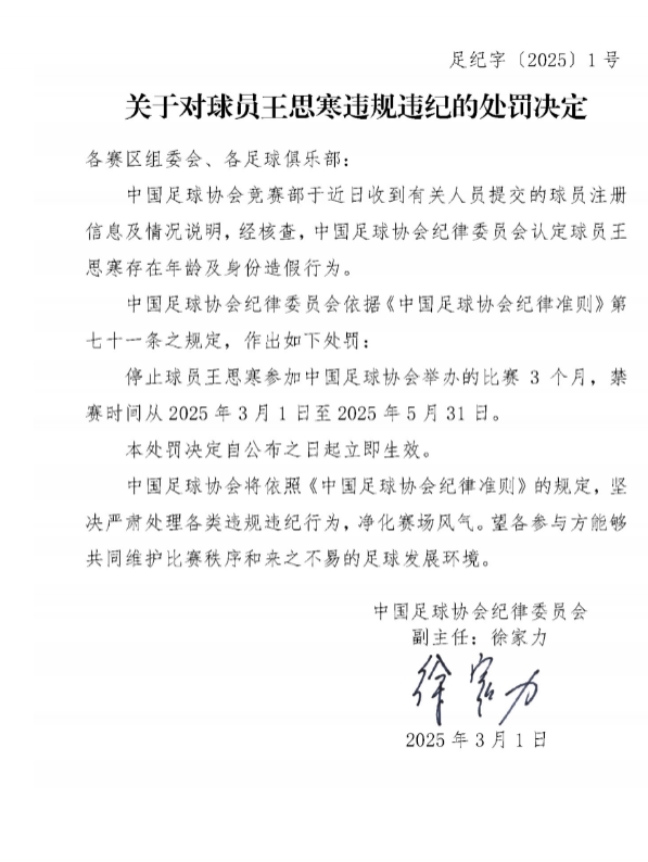 足協(xié)官方：球員王思寒存在年齡及身份造假行為，禁賽3個月