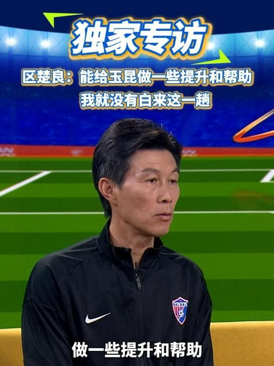 區(qū)楚良：能給玉昆做一些提升和幫助，我就沒有白來這一趟