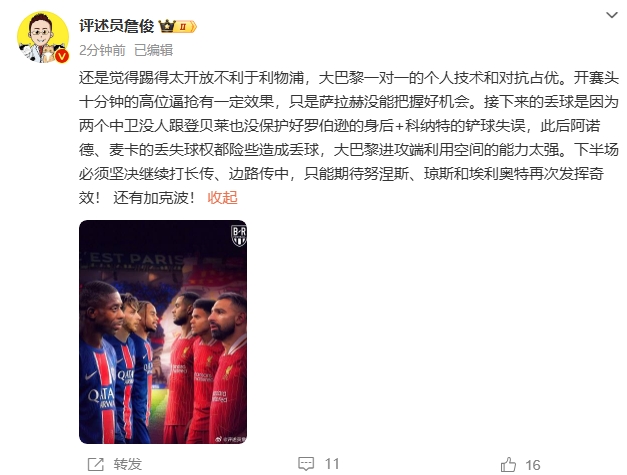 詹俊半場(chǎng)發(fā)文：還是覺(jué)得踢得太開(kāi)放不利于利物浦，巴黎一對(duì)一占優(yōu)