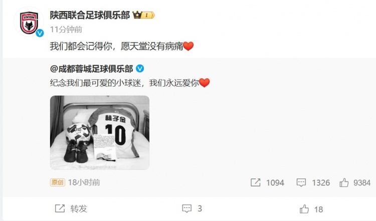 陜西聯(lián)合悼念去世小球迷：我們都會記得你，愿天堂沒有病痛
