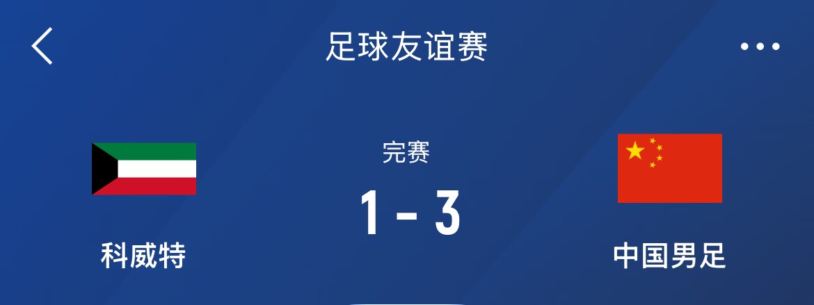 熱身賽-國足3-1科威特，李磊、拜合拉木破門，塞鳥出戰(zhàn)45分鐘