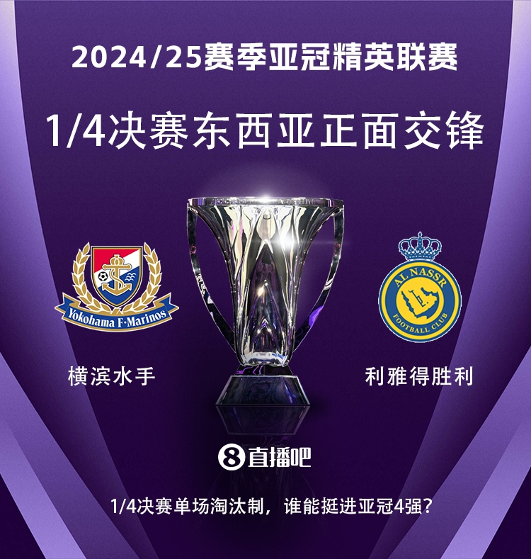 亞冠1/4決賽對(duì)陣：利雅得勝利vs橫濱水手，C羅vs安德森-洛佩斯！