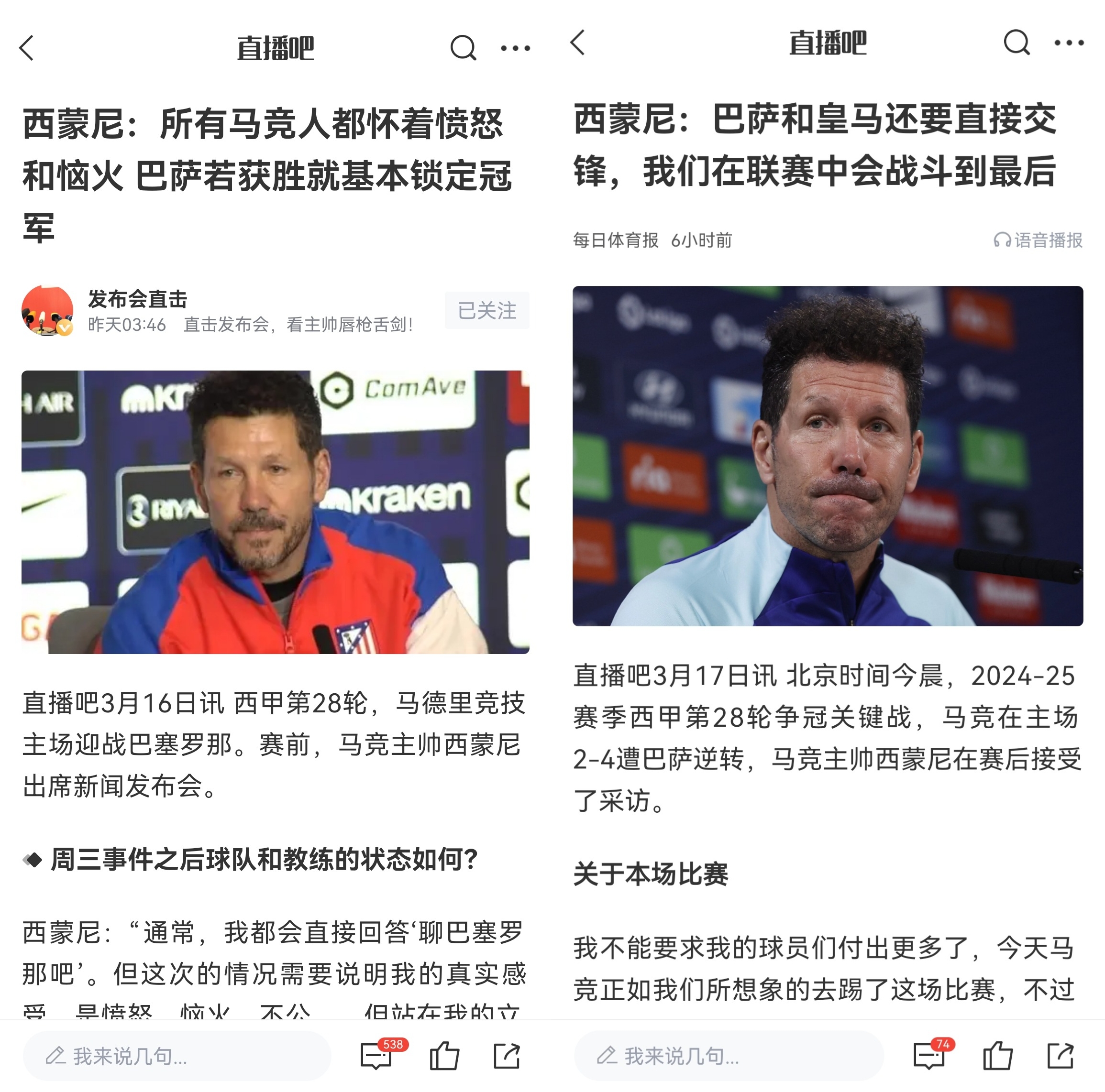 西蒙尼賽前稱巴薩取勝基本奪冠，賽后表態(tài)皇薩還要踢我們還有希望