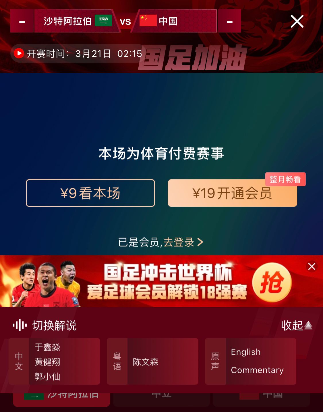 轉(zhuǎn)播平臺(tái)顯示，國(guó)足客戰(zhàn)沙特9元付費(fèi)直播，日韓等場(chǎng)次同樣付費(fèi)