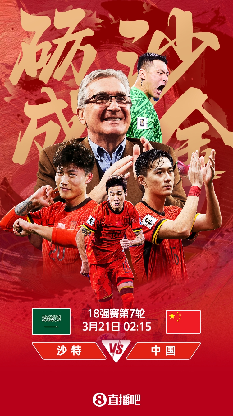 世預(yù)賽-國足vs沙特首發(fā)：張玉寧、韋世豪、王上源出戰(zhàn)，塞鳥替補
