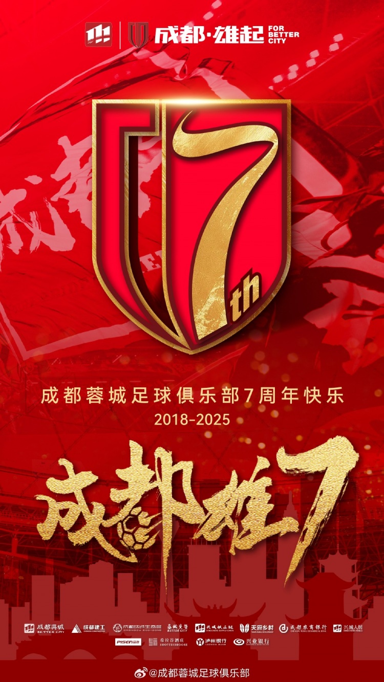 成都蓉城七周年！7年，征途漫漫；未來，請繼續(xù)與我們攜手前行
