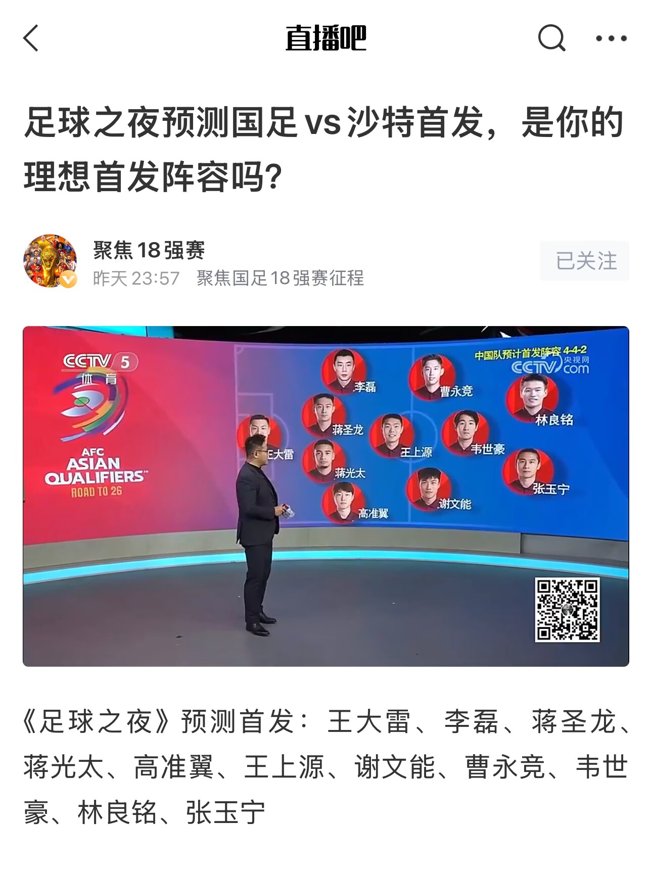 《足球之夜》的厚重！足夜預(yù)測國足首發(fā)全對，甚至場上位置都全中