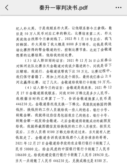 網傳郭田雨證詞：金敬道問我是否賭球我說行，事后給我轉了50萬