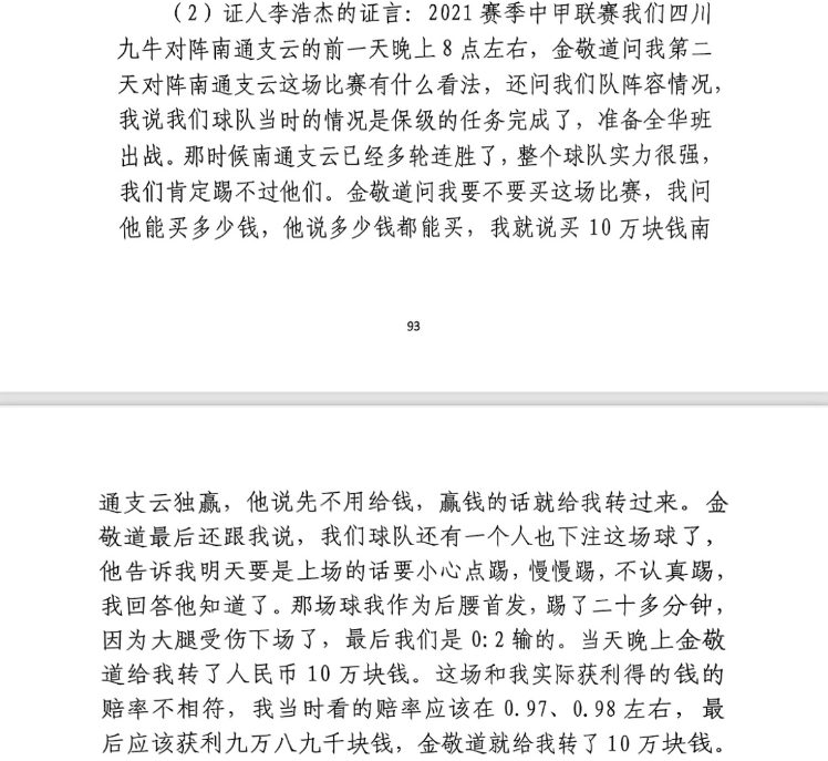 前四川九牛球員：對(duì)南通賽前金敬道問(wèn)我買不買球，讓我別認(rèn)真踢