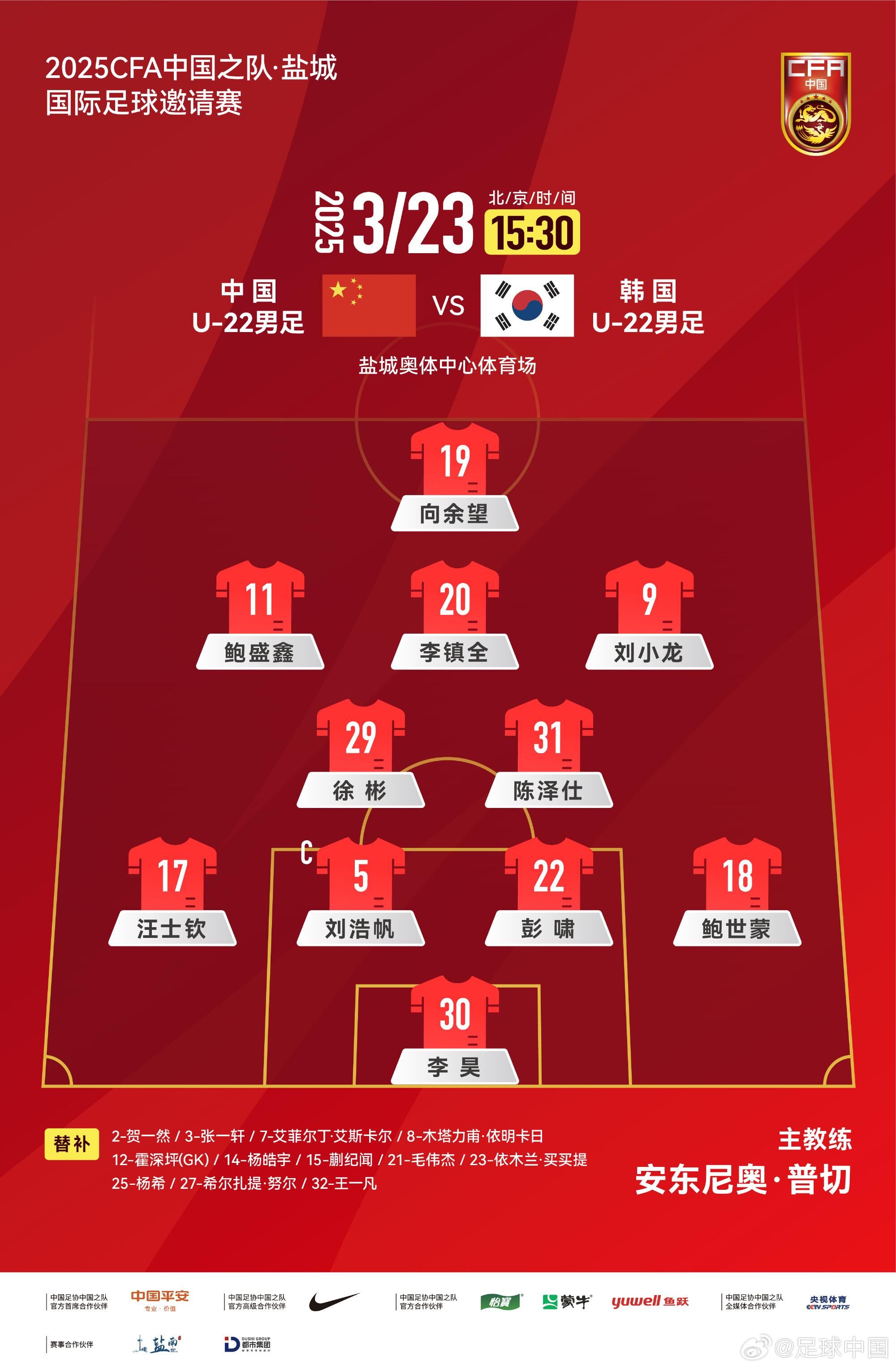 U22國足vs韓國首發(fā)：汪士欽、徐彬首發(fā)，依木蘭、蒯紀聞替補