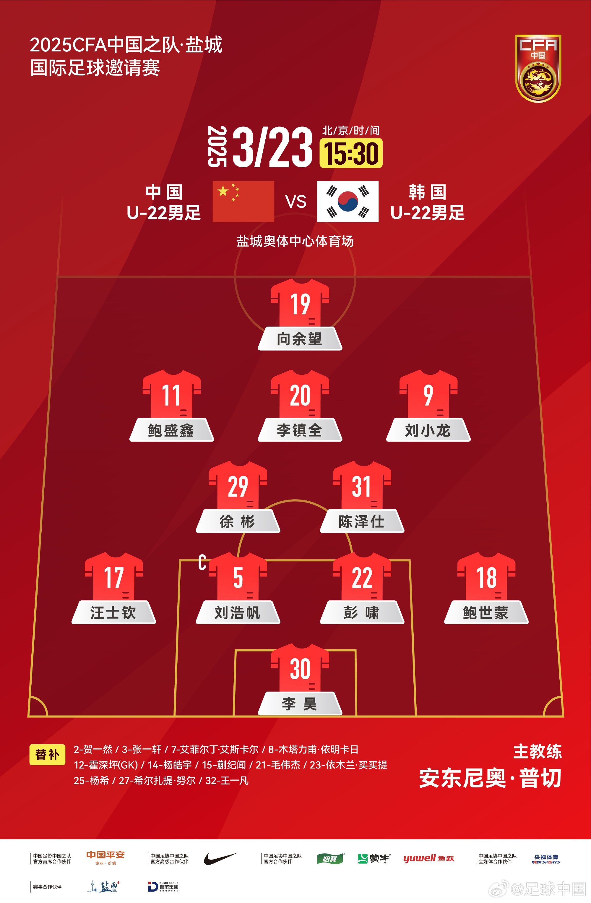 鹽城四國賽，中國U-22男足對陣韓國U-22男足，中國隊首發(fā)陣容