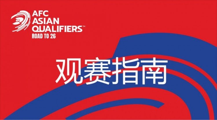 國足vs澳大利亞觀賽指南：下午4點(diǎn)開始檢票，晚上7點(diǎn)30分停止檢票