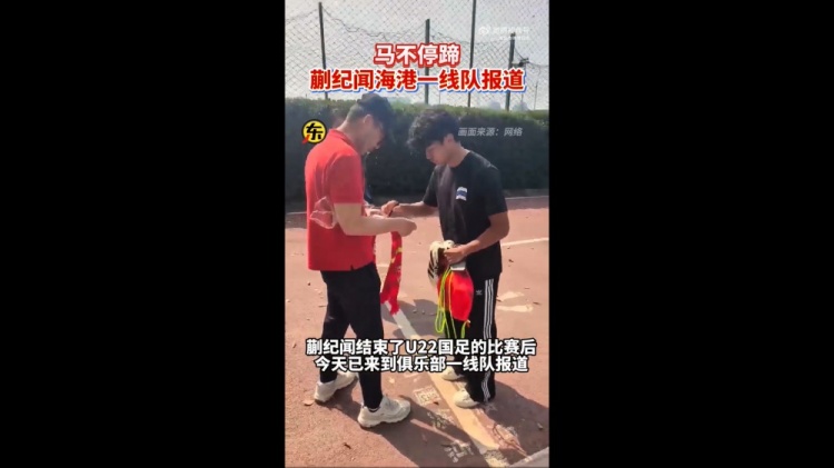 期待首秀！東體：蒯紀(jì)聞今天來到海港一線隊(duì)報到