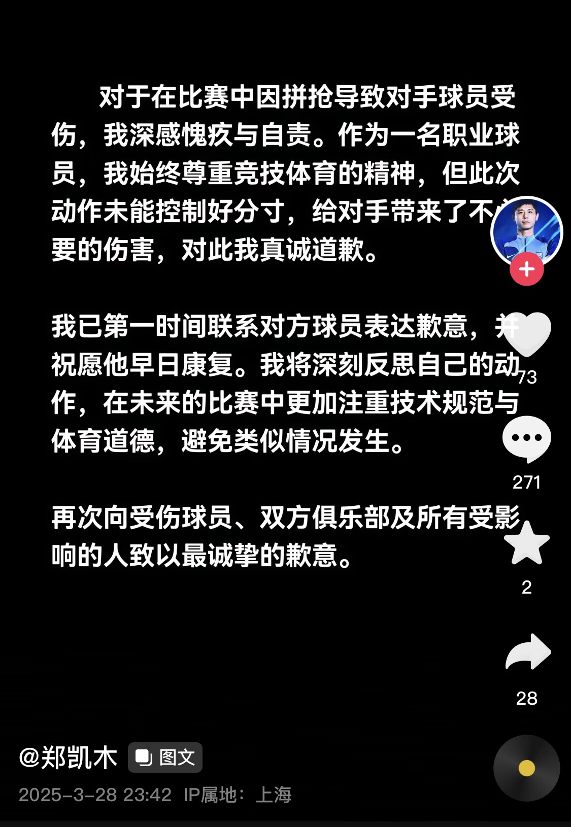 真假？名為“鄭凱木”的賬號(hào)為踩踏王鈺棟腳踝致歉，但ip在上海