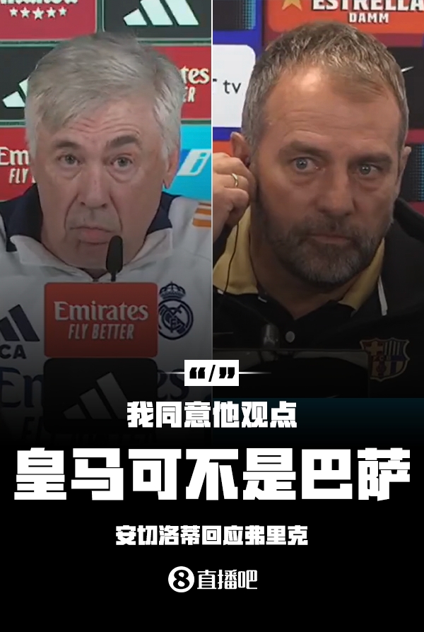 隔空較勁??安切洛蒂回應(yīng)弗里克：同意他說的，皇馬可不是巴薩