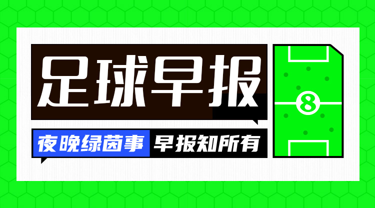 早報(bào)：皇仁齊飆，貝姆炸場(chǎng)！