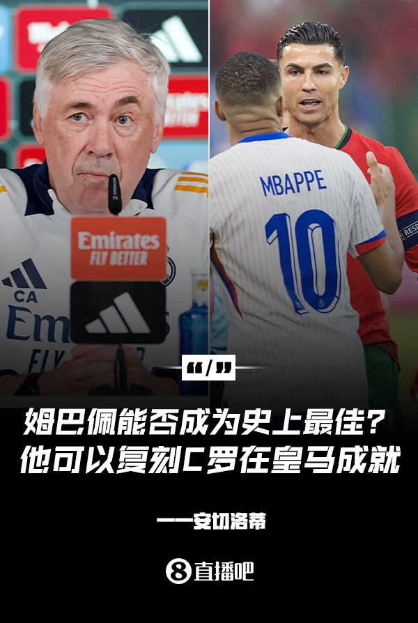 姆巴佩會成為史上最佳嗎？安帥：很難，他能實現(xiàn)C羅在皇馬的成就