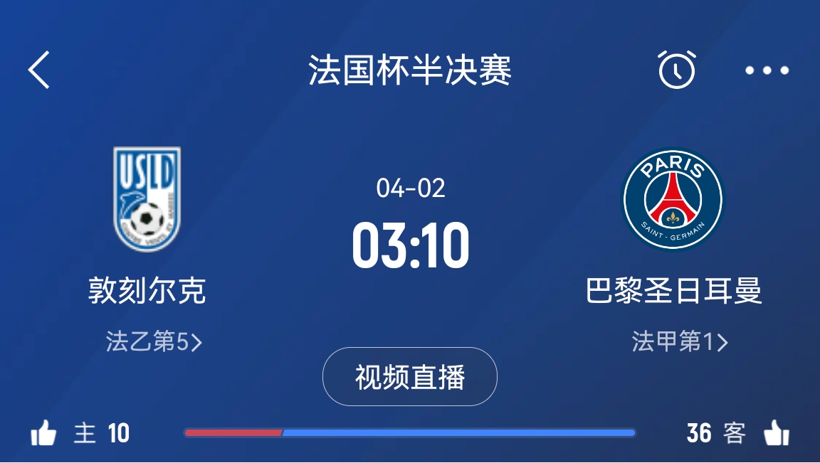 繼續(xù)大撤退？法國杯半決賽敦刻爾克挑戰(zhàn)巴黎，此前連續(xù)逆轉法甲隊